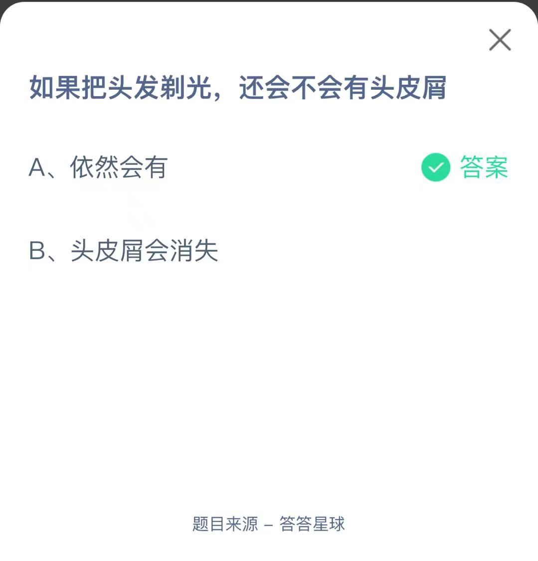 支付寶螞蟻莊園小課堂如果把頭發(fā)剃光,還會(huì)不會(huì)有頭皮屑