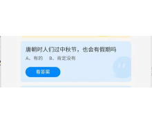 唐朝時人們過中秋節也會有假期嗎 9.21螞蟻莊園最