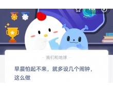 早晨怕起不來就多設幾個鬧鐘這么做 9.24螞蟻莊園