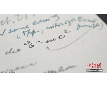愛因斯坦一系列關鍵計算手稿將被拍賣 估價 30
