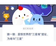 猜一猜震驚世界的三星堆遺址為啥叫三星 9.25螞蟻