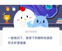使用下列哪種材質的飲水杯更健康 9.25螞蟻莊園最