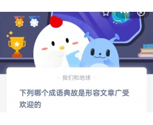 下列哪個成語典故是形容文章廣受歡迎的 10.1螞蟻