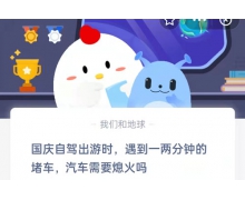 國慶自駕游時遇到一兩分鐘的堵車汽車需要熄火