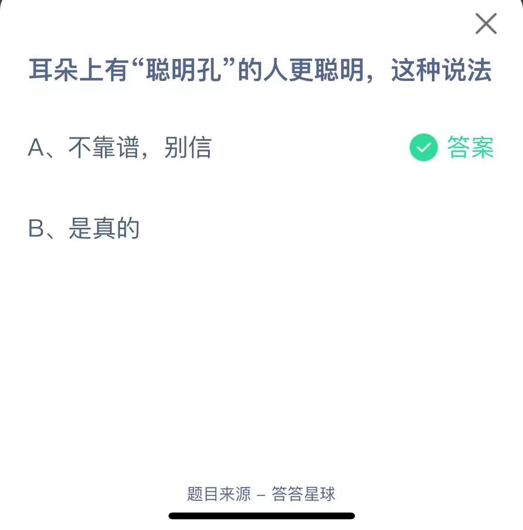 支付寶螞蟻莊園小課堂耳朵上有“聰明孔”的人更聰明，這種說法