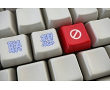 聯(lián)想集團(tuán)終止科創(chuàng)板上市 發(fā)行人撤回發(fā)行上市申