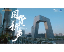 京東金榜攜手新華網客戶端國潮優選推出《國貨