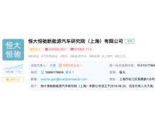 恒大恒馳新能源汽車研究院（上海）注冊資本增