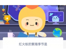 紅火蟻的繁殖季節是?螞蟻莊園10.13最新答案請查