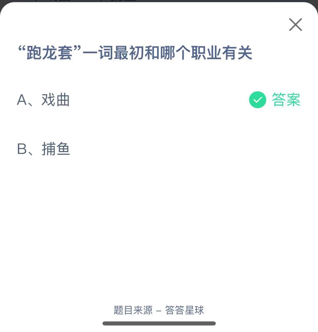 支付寶螞蟻莊園小課堂“跑龍?zhí)住币辉~最初和哪個(gè)職業(yè)有關(guān)