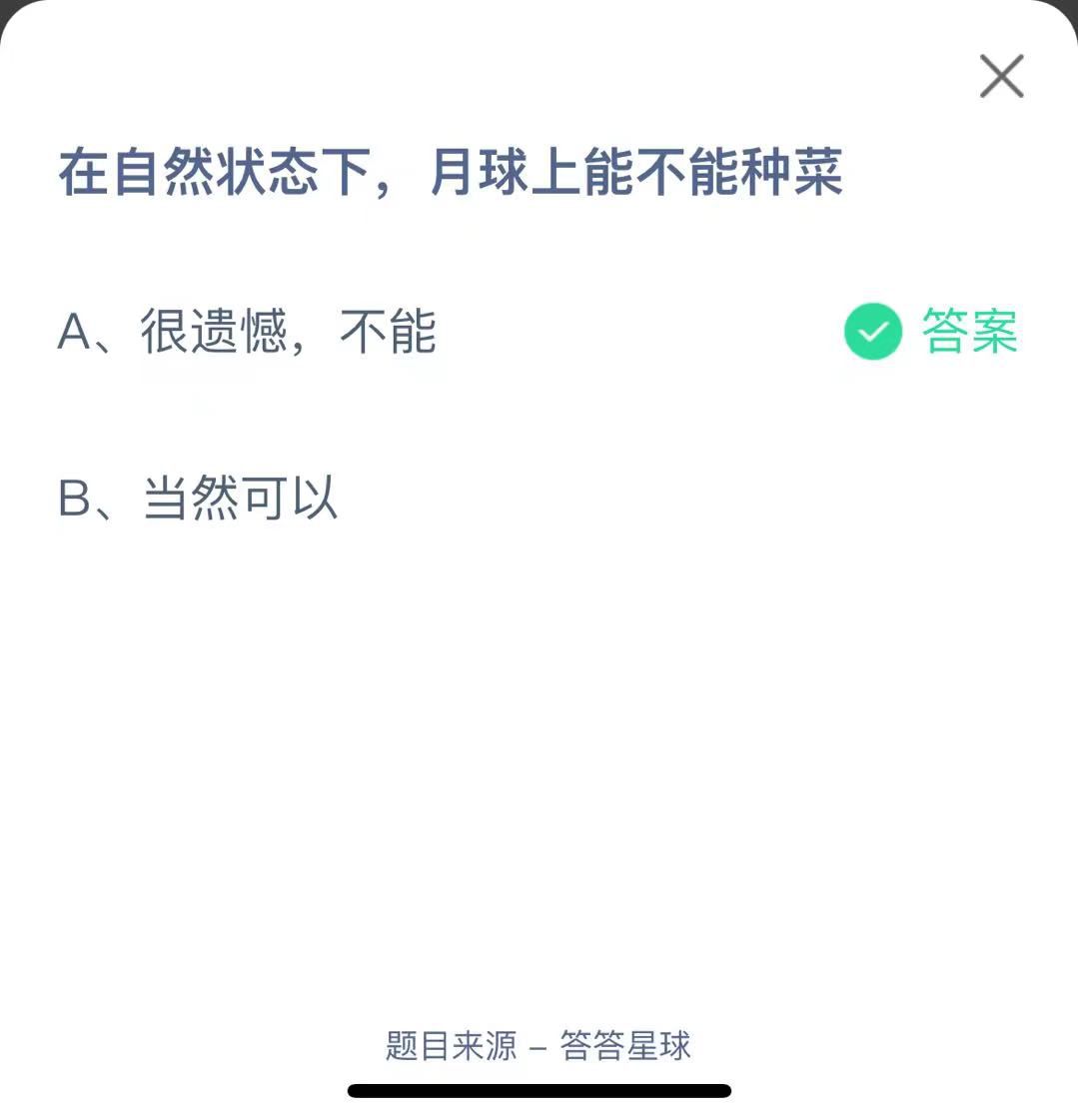 支付寶螞蟻莊園小課堂在自然狀態(tài)下，月球上能不能種菜