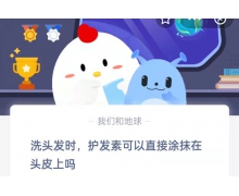 洗頭發(fā)時護(hù)發(fā)素可以直接涂抹在頭皮上嗎 10.21螞