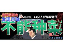 在自然狀態下月球上能種菜嗎 螞蟻莊園月球種菜