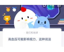 高血壓可能影響視力，這種說法 10.31螞蟻莊園最