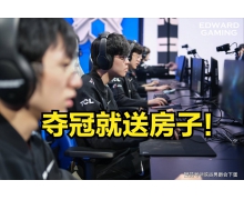 EDG奪冠公司送每個隊員一套房 央視新聞凌晨送上