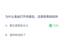 為什么食鹽打開包裝后總是容易結成塊?支付寶