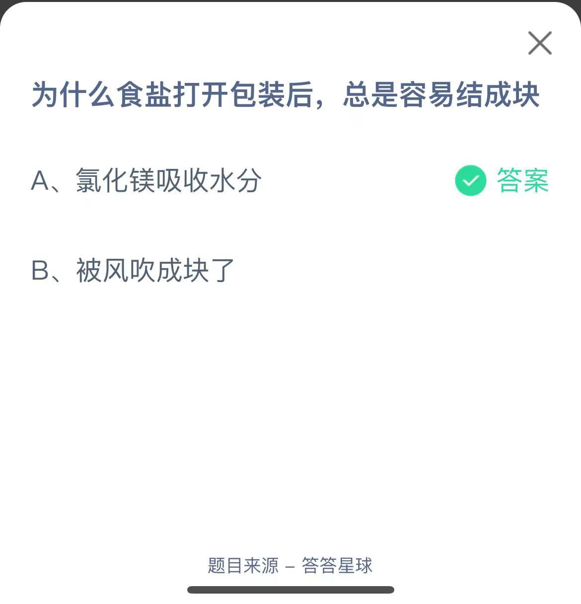 支付寶螞蟻莊園小課堂為什么食鹽打開包裝后,總是容易結(jié)成塊