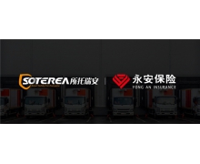 助力商用車減損降賠成效獲認可 所托瑞安戰略牽