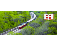 人民鐵路有擔當 保障供給生命線