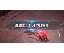《魔淵之刃》11月13日密令是什么 2021年11月13日密