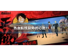 《航海王熱血航線》廚師的心愿11.13完美比例 熱