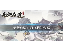 《無極仙途》11月14日禮包碼是什么 11月14日禮包