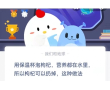 答題漲姿勢!用保溫杯泡枸杞營養都在水里 所以