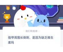 指甲周圍長倒刺是因為缺乏維生素嗎 11.18螞蟻莊