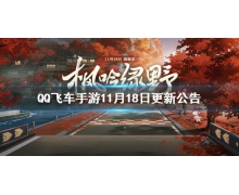 《QQ飛車手游》11月18日更新公告 楓吟綠野新版本