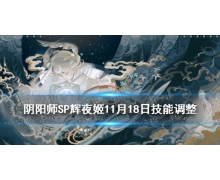 《陰陽師》SP輝夜姬11月18日調整 因幡輝夜姬體驗