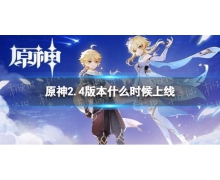 《原神》2.4版本什么時候上線 2.4版本上線時間介