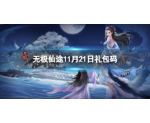 《無極仙途》11月21日禮包碼是什么 11月21日禮包