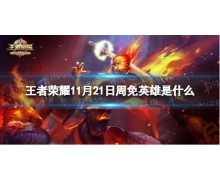 《王者榮耀》11月21日周免英雄是什么 11.21周免英