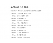 蘋果 iPhone 13 全系列移除對中國電信 2G/3G 網絡的