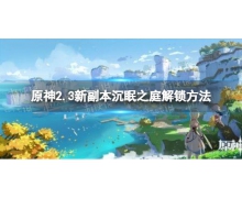 《原神》2.3新秘境怎么解鎖 2.3新副本沉眠之庭解
