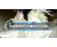 《奇跡暖暖》春天在哪里高分搭配 奇跡暖暖搭配