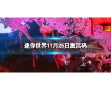 《迷你世界》11月25日激活碼 2021年11月25日禮包兌