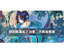 《陰陽師》真實之羽第二天陣容推薦 SP輝夜姬活