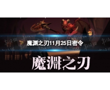 《魔淵之刃》11月25日密令是什么 2021年11月25日密