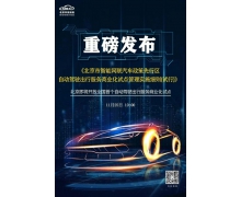 邁入新階段！全國首個(gè)自動(dòng)駕駛出行服務(wù)商業(yè)化