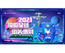 盡顯自我潮酷 2021極狐星球街頭派對即將登陸上海