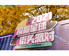 潮酷真我活出不同,2021極狐星球街頭派對上海站