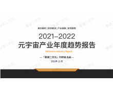 2021-2022元宇宙產(chǎn)業(yè)年度趨勢(shì)報(bào)告 一起來(lái)瞅瞅