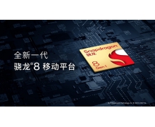 高通發(fā)布驍龍 8 移動(dòng)平臺(tái)，商用終端預(yù)計(jì)將于 