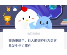 交通事故中，行人的哪種行為更容易發生傷亡事