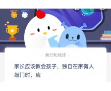 家長應該教會孩子,獨自在家有人敲門時應 12.