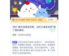 詞句賭書消得潑茶香當時只道是尋常用了誰的典