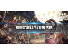 《煙雨江湖》激活碼12月5日 12月5日最新激活碼分