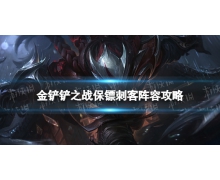 《金鏟鏟之戰》保鏢刺客怎么玩 保鏢刺客陣容攻