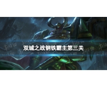 雙城之戰鋼鐵霸主第三關怎么過 金鏟鏟雙城之戰